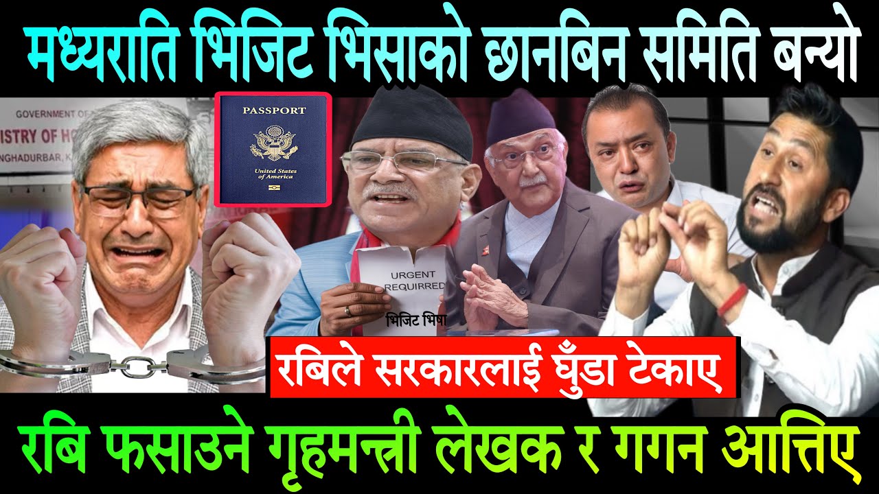 मध्यराति,भिजिट भिसाको छानबिन समिति बन्यो। रबिलाई फसाउने गगन र गृहमन्त्री लेखक आत्तिए Rabi Lamichhane