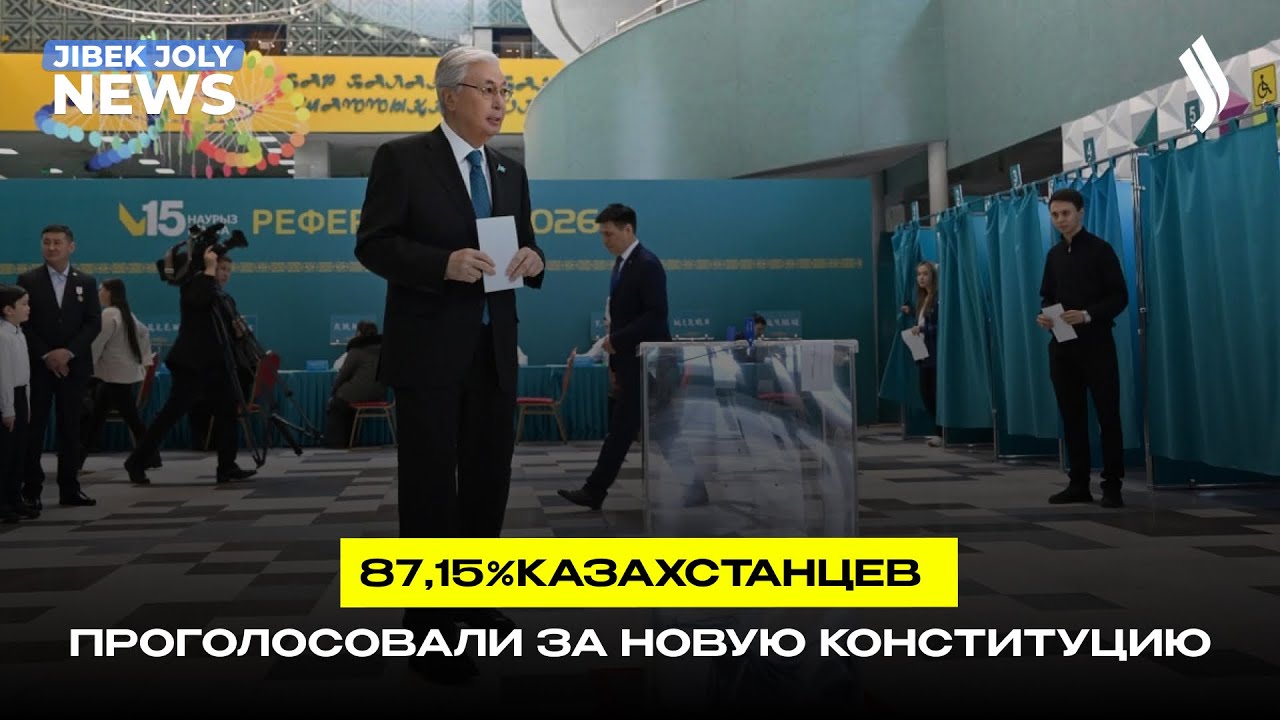 87,15% казахстанцев проголосовали за новую Конституцию | Jibek Joly News