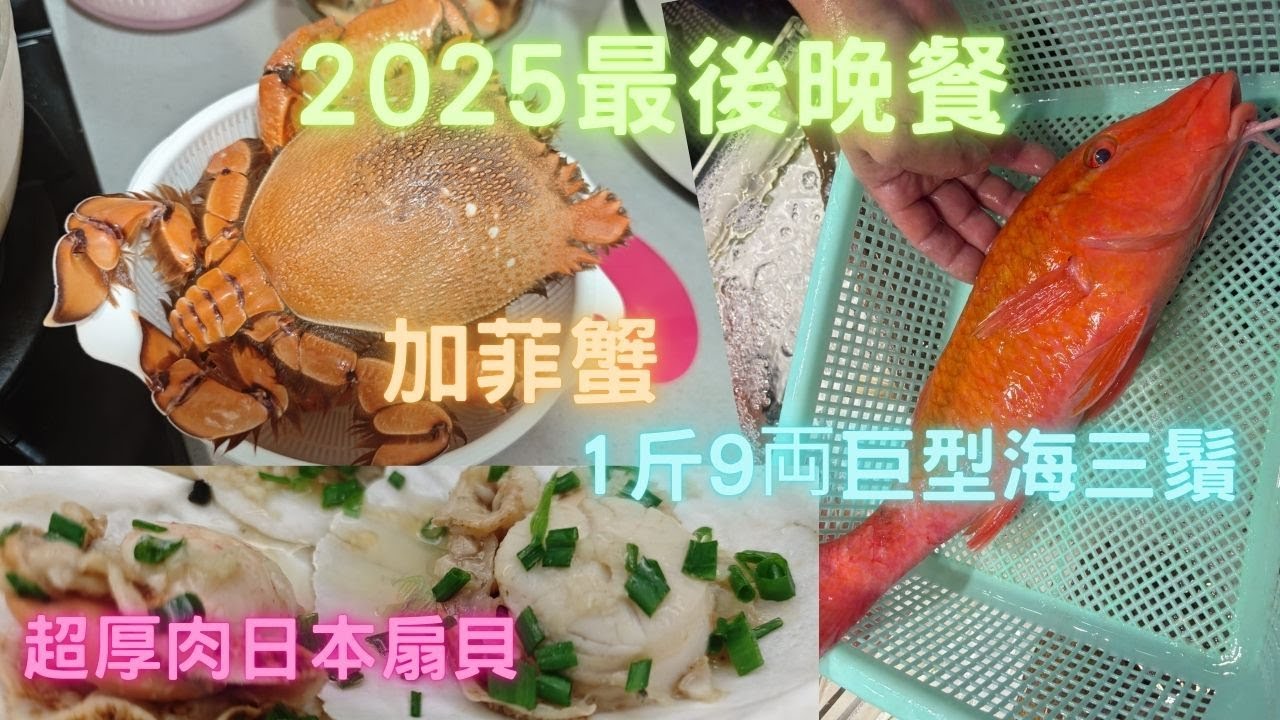 祝大家新年快樂👍巨型大三鬚😍勁少有貨加菲蟹, 超大粒厚肉日本吊扇貝,2025最後晚餐~fishcutting香港海鮮~社長遊街市Seafood