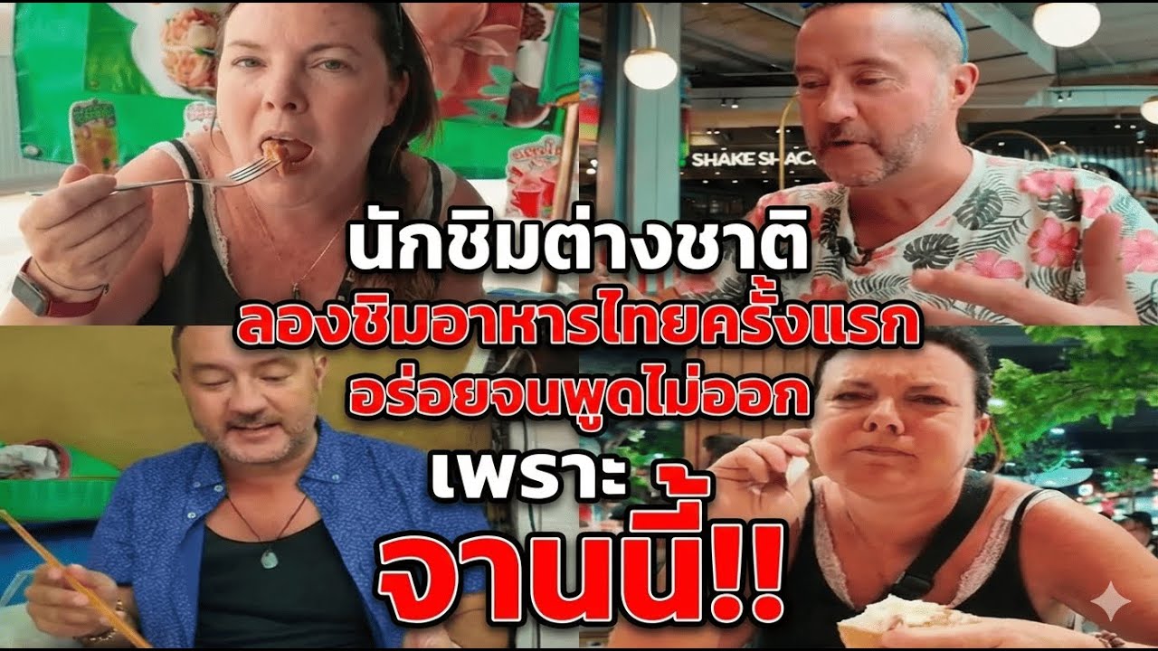 นักชิมต่างชาติลองชิมอาหารไทยครั้งแรก อร่อยจนพูดไม่ออกเพราะจานนี้!!