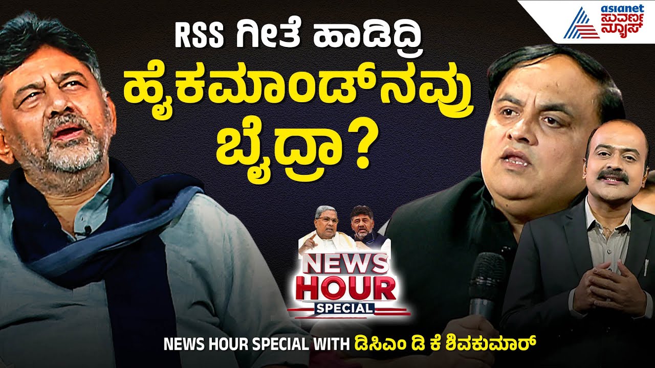 ಅಧಿಕಾರ ಒದ್ದು ಕಿತ್ತುಕೊಂಡಿದ್ದೆ ಅಂದಿದ್ರಿ, ಮುಂದೆ ಹಾಗೆ ಆಗುತ್ತಾ? News Hour Special With DCM DK Shivakumar