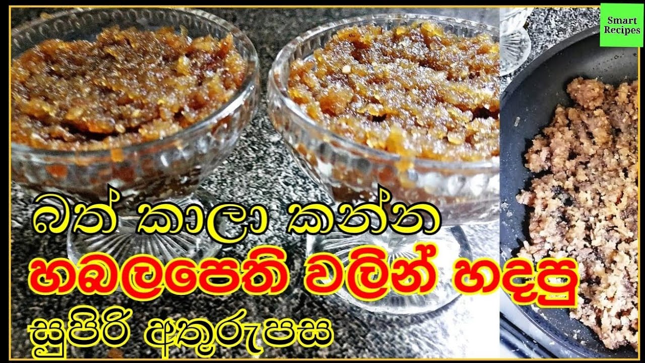 හබල පෙති වලින් හදපු සුපිරි අතුරුපස | rice flake dessert recipe in sinhala | simple dessert recipe