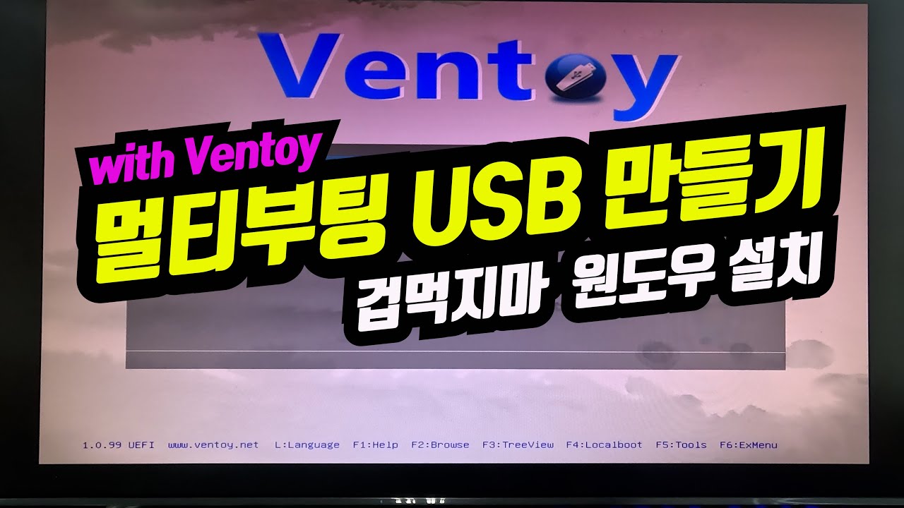 멀티 부팅 USB 만들기(with Ventoy)
