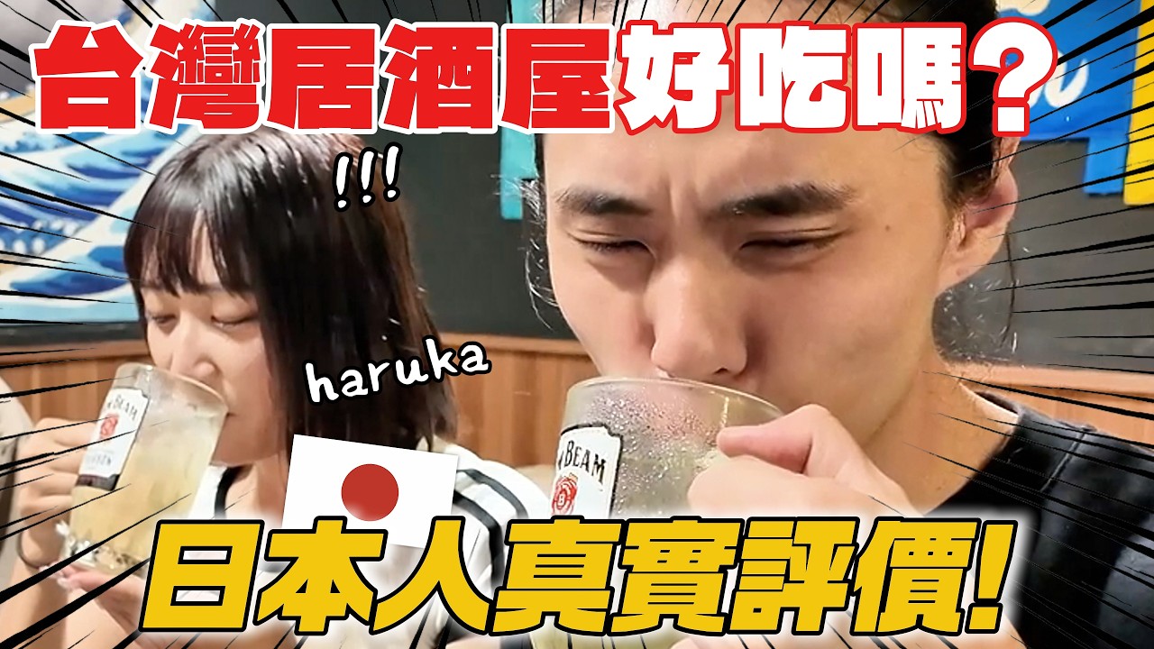 日本人第一次吃台灣居酒屋！真實反應大公開！！日本人眼中的台灣居酒屋到底好不好吃？《日本人來台遊玩計畫》【萊恩有點忙】