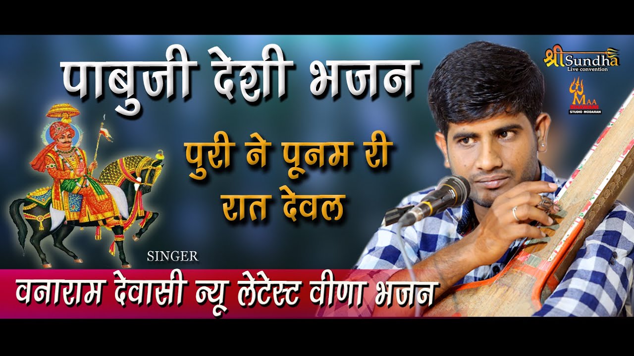 वनाराम देवासी उडवारिया देशी वीणा भजन(पुरी ने पूनम री रात देवल ) PABUJI MANDWLA VANARAM DEWASI BHAJAN
