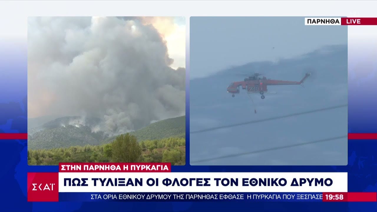 Στις φλόγες η Πάρνηθα: Μάχη μέσα στο ρέμα του Αγ. Γεωργίου – Πως έφτασαν οι φλόγες στον Εθνικό Δρυμό