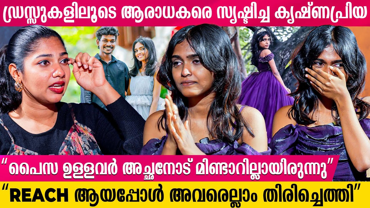 “ഇന്നും Bodyshaming നേരിടുന്ന ആളാണ് ഞാൻ” | Krishnapriya Designer Exclusive Interview