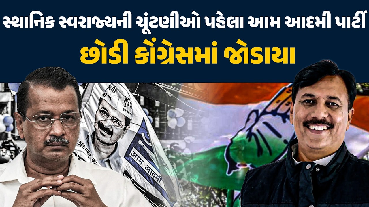 સ્થાનિક સ્વરાજ્યની ચૂંટણીઓ પહેલા AAP છોડી CONGRESS માં જોડાયા | AmitChavda | Aap V/S Congress