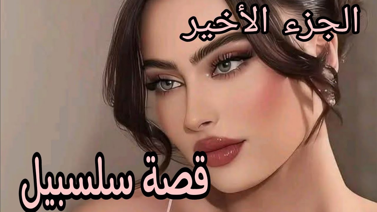 قصة سلسبيل...🔥ياسين منع من الموت على شعرة😭💔