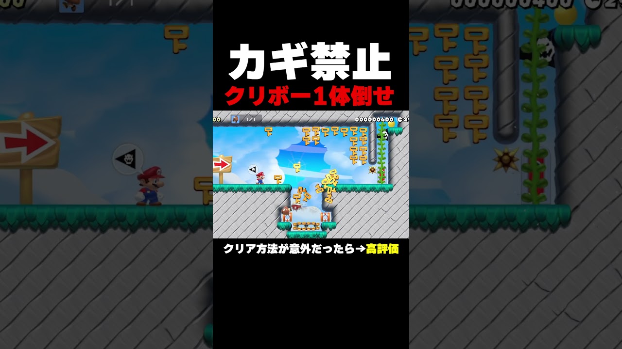 クリア条件のクリボーを倒したら絶対にカギを取ってしまう【マリオメーカー２】