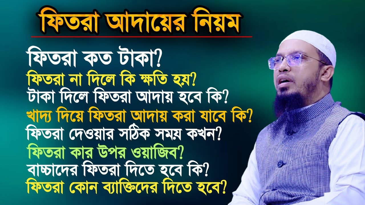 ফিতরা কার উপর ওয়াজিব? ফিতরা আদায়ের সঠিক সময় কখন? শায়খ আহমাদুল্লাহ | Sheikh Ahmadullah |