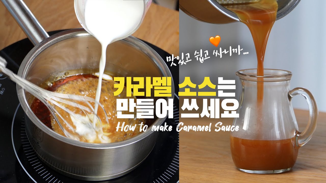 맛있는 카라멜마끼아또를 위해 카라멜소스는 만들어 쓰세요 🧡 카라멜소스 만들기는 이 영상으로 종결 😎