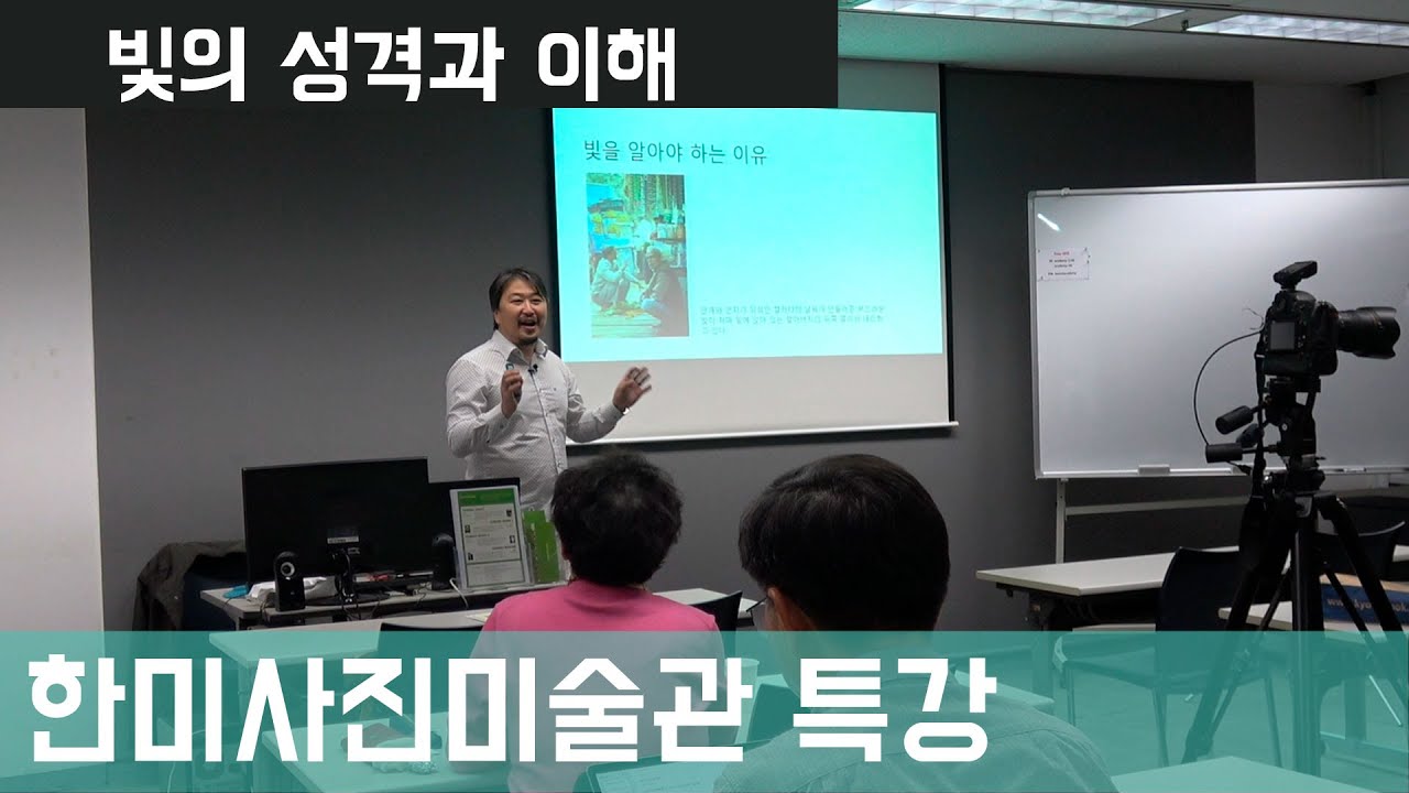 한미 사진 미술관 특강, 조명을 사용하지 않아도 빛의 알아야만 하는 이유와 방법에 대해서, 