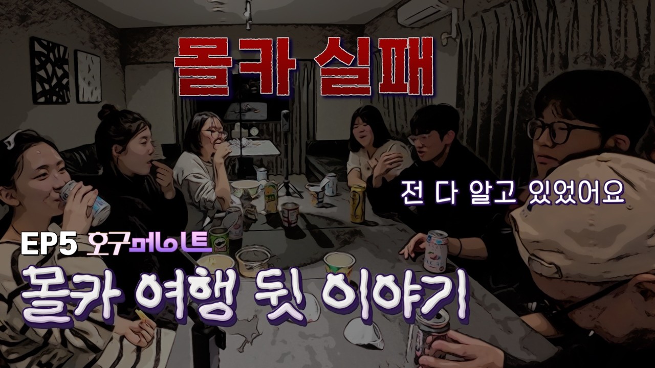 [EP5 호구메이트] 몰카 여행 못다한 뒷 이야기