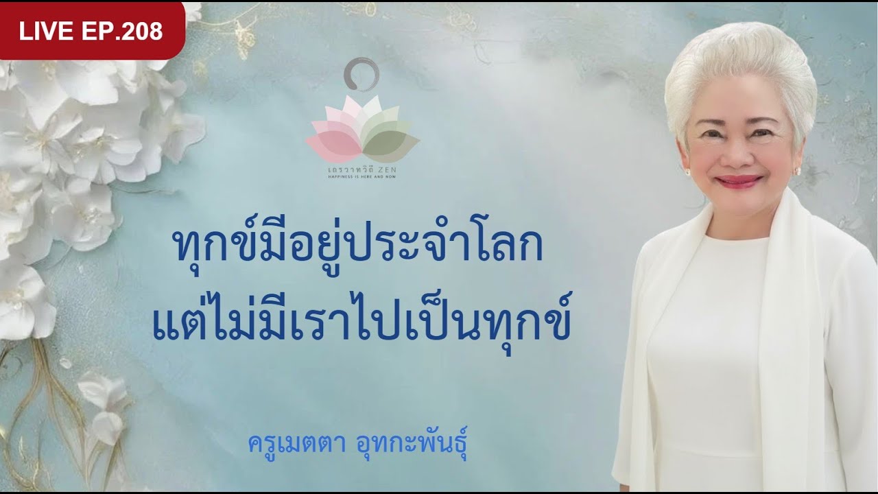 LIVE EP.208 ทุกข์มีอยู่ประจำโลก แต่ไม่มีเราไปเป็นทุกข์ #ครูเมตตา_อุทกะพันธุ์