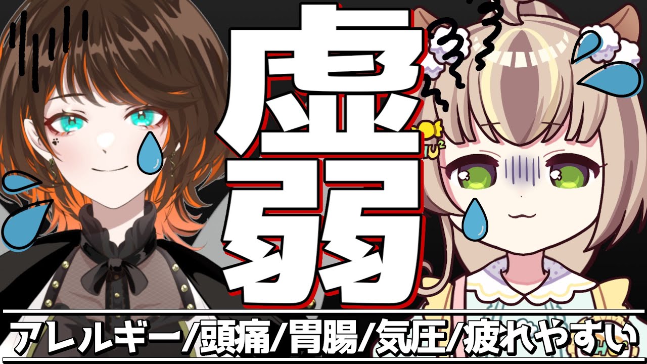 【不健康について語ろうの会】with 虚弱シスターズ【逢蝴テフ/雲乃木ちゅちゅ】