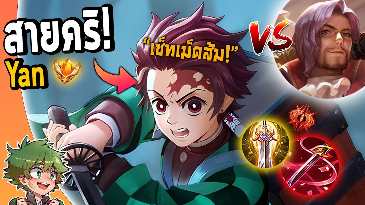 RoV : รีวิว Yan สายคริติคอล Full DAMAGE เม็ดส้มแรงจัด !!