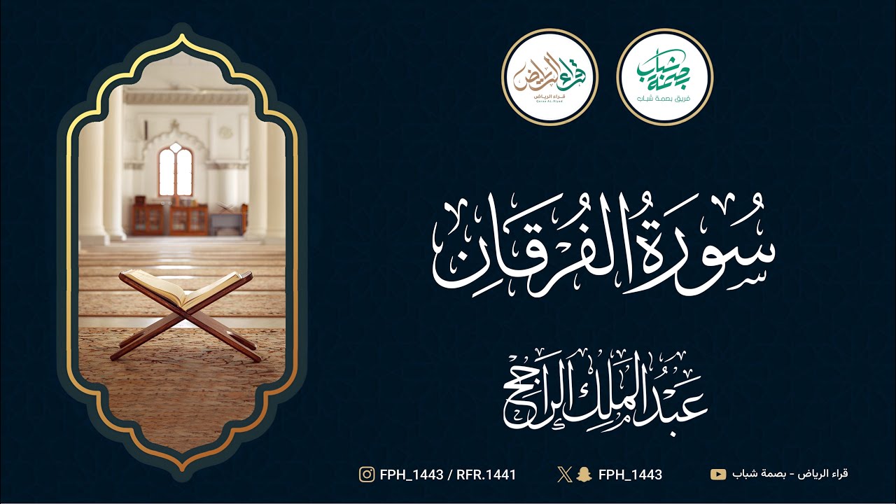 سورة الفرقان | القارئ : عبدالملك الراجح