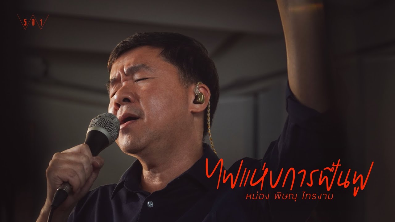 ไฟแห่งการฟื้นฟู - หม่อง พิษณุ [Official Lyric Video]