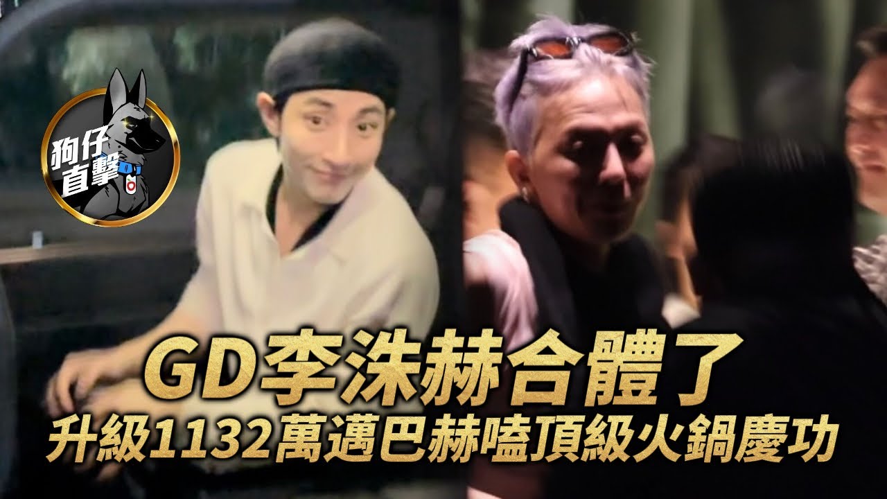 狗仔直擊｜GD、李洙赫合體了！升級1132萬邁巴赫　嗑頂級火鍋慶功｜壹蘋新聞網