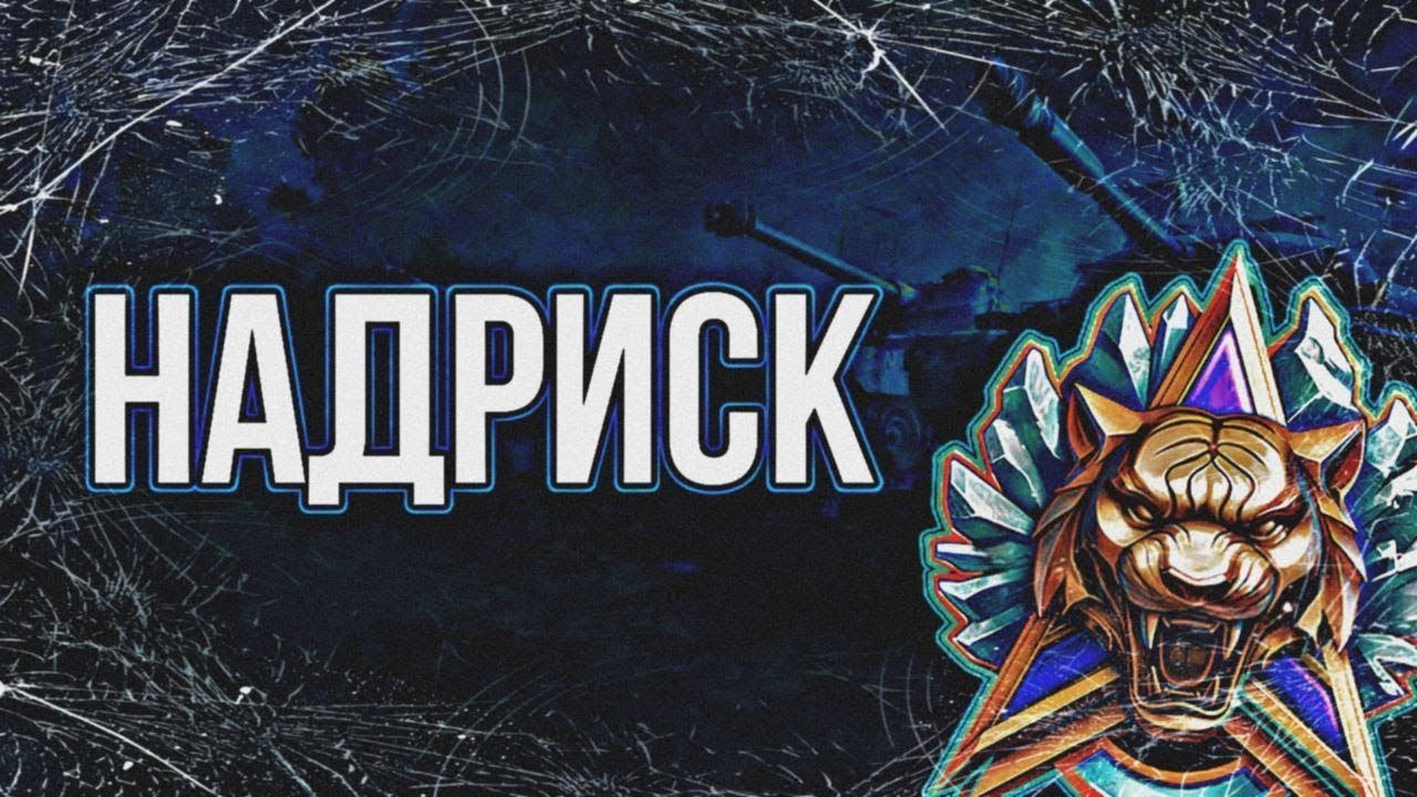 НАТИСК 
