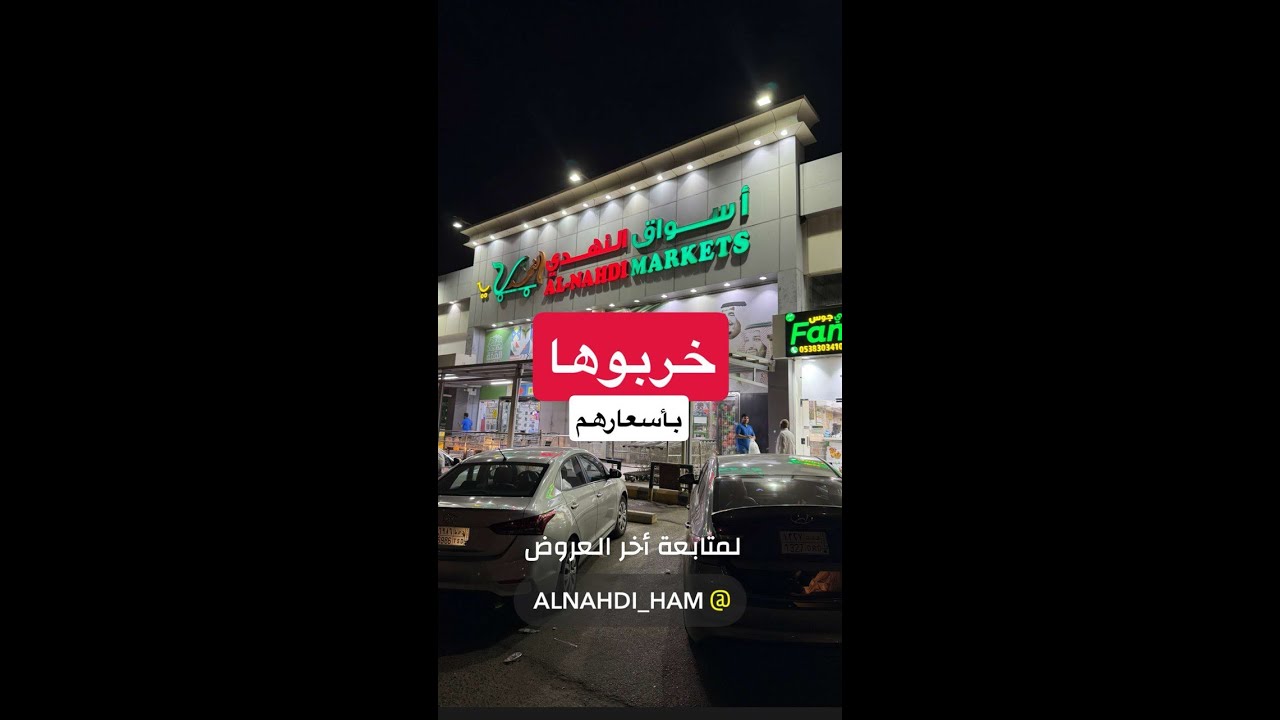 عروض اسواق النهدي