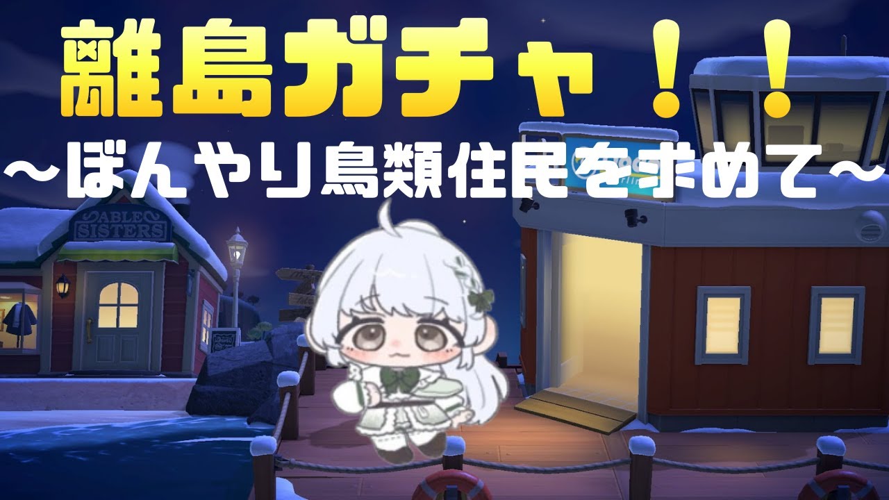 【あつ森】まったり離島ガチャ配信30日目【あつまれどうぶつの森】【VTuber】
