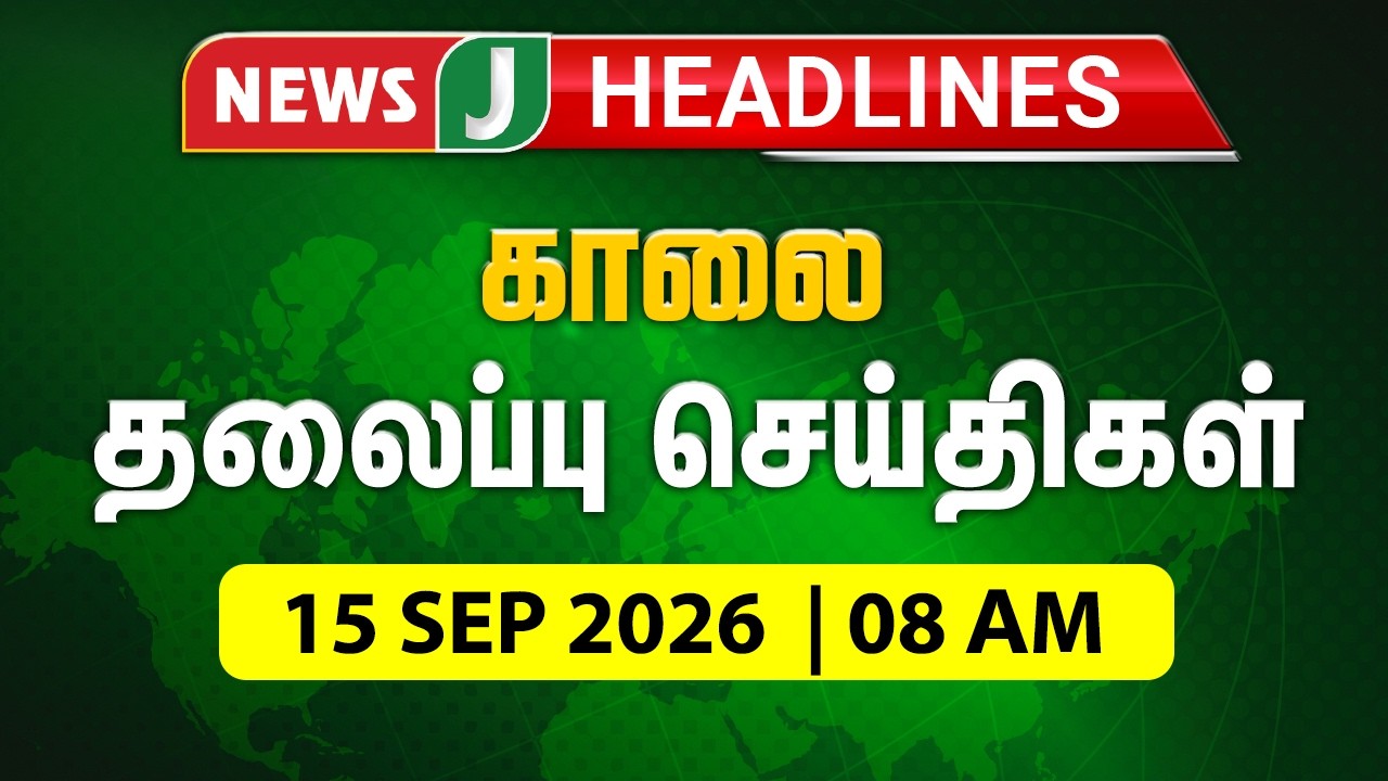 TODAY 8AM HEADLINES | 15 SEP 2026 காலை 8 மணி தலைப்புச் செய்திகள் | Morning | NewsJ Headlines