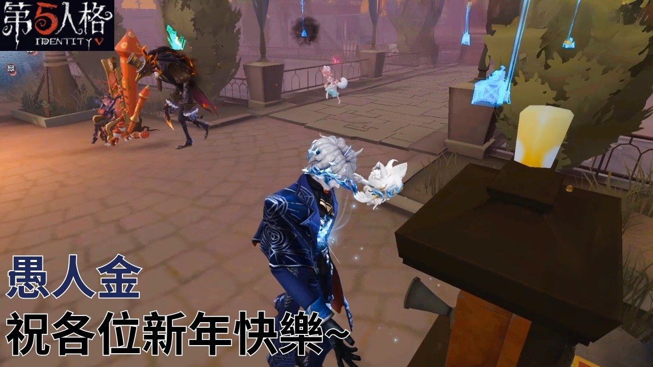 [ 第五人格 : 愚人金 | 輝銻礦 ] 祝各位新年快樂~