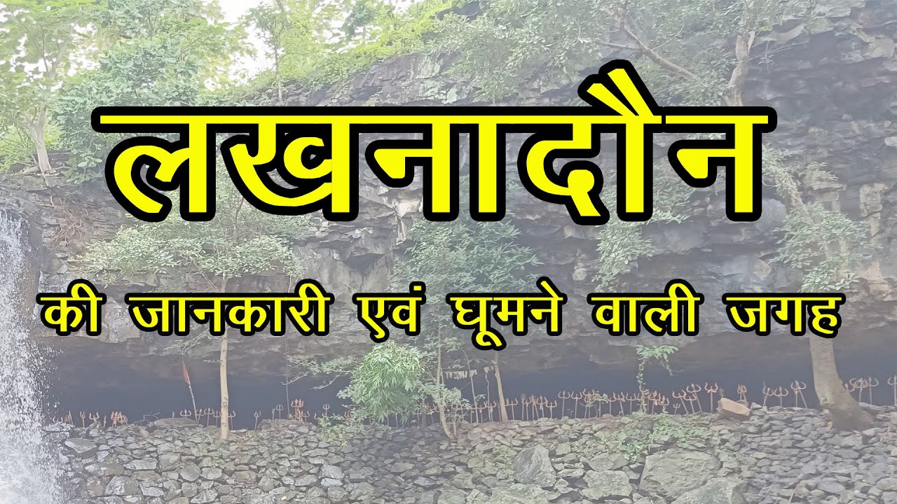 Lakhnadon (Seoni) Top tourist place || लखनादौन की घूमने वाली प्रमुख जगह  || Lakhnadon, Seoni