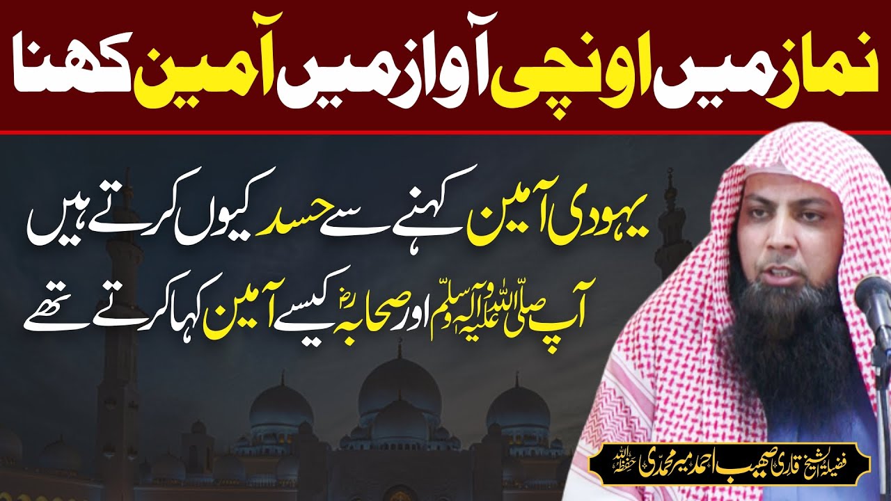 Namaz Mein Onchi Awaz Mein Ameen Kehna | Qari Sohaib Ahmed Meer Muhammadi |