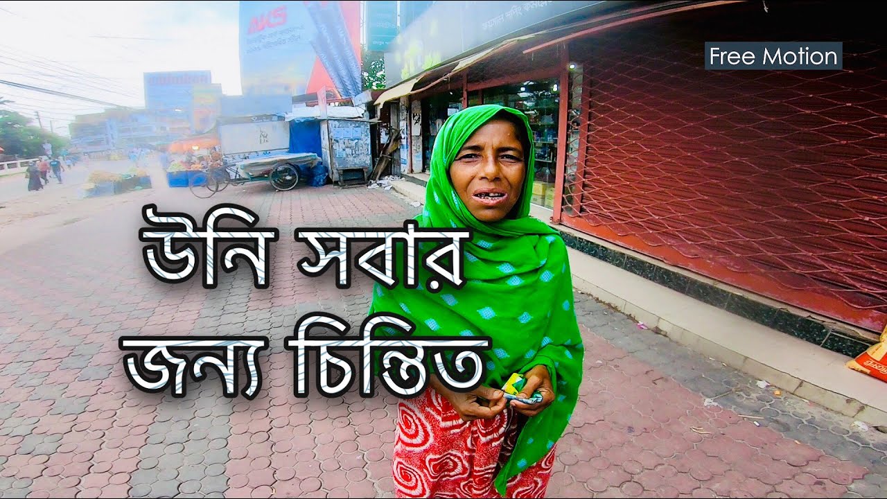 শুধু নিজের না, সবার চিন্তাই করতে হবে। এই লকডাউন নিয়ে উনি সবার জন্য চিন্তিত।