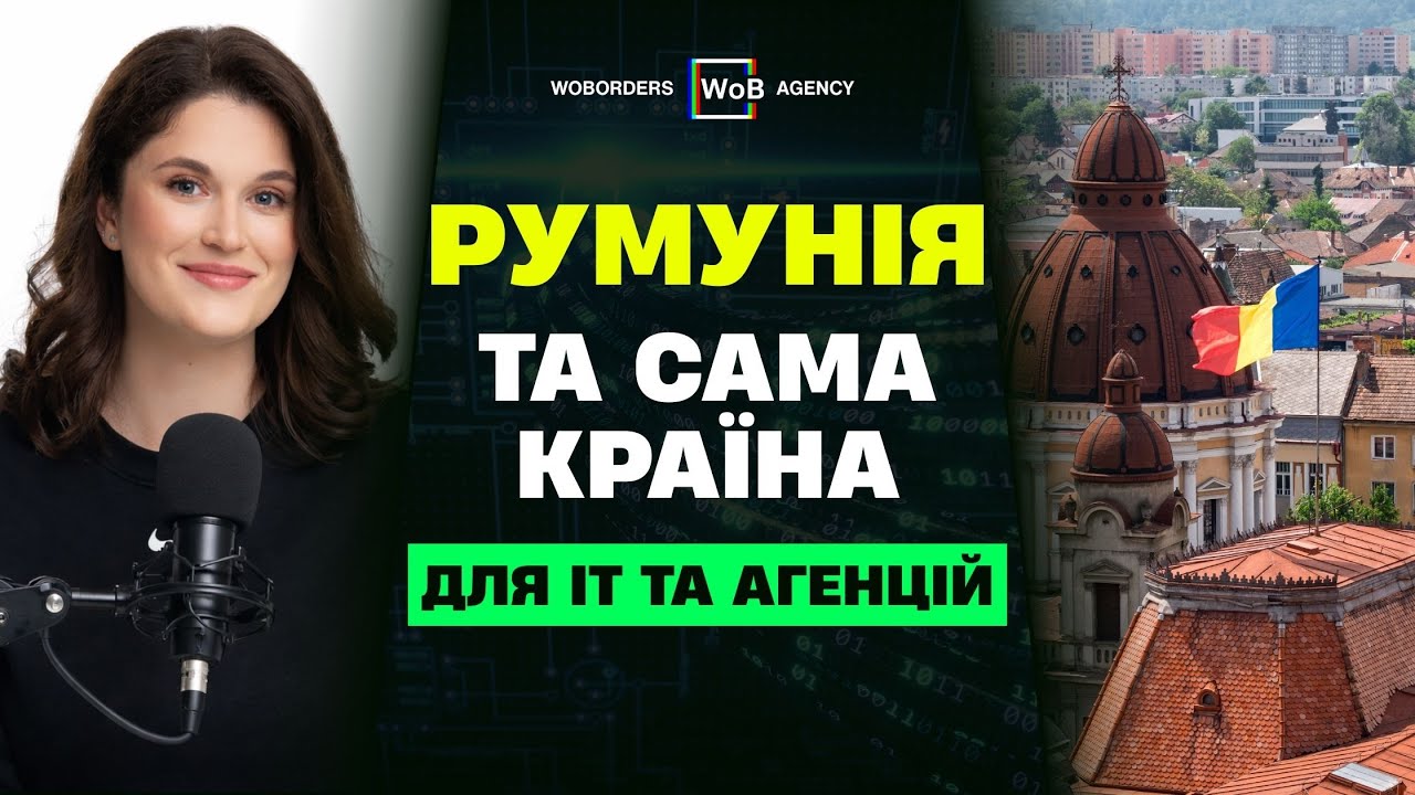 Чому українці відкривають компанії в Румунії | Вигідна юрисдикція для ІТ