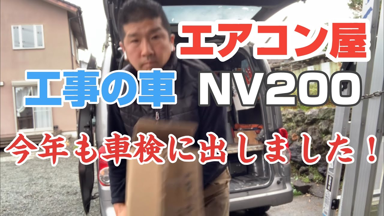 エアコン工事の車　私の自慢の日産NV200 今年も車検に出しました！