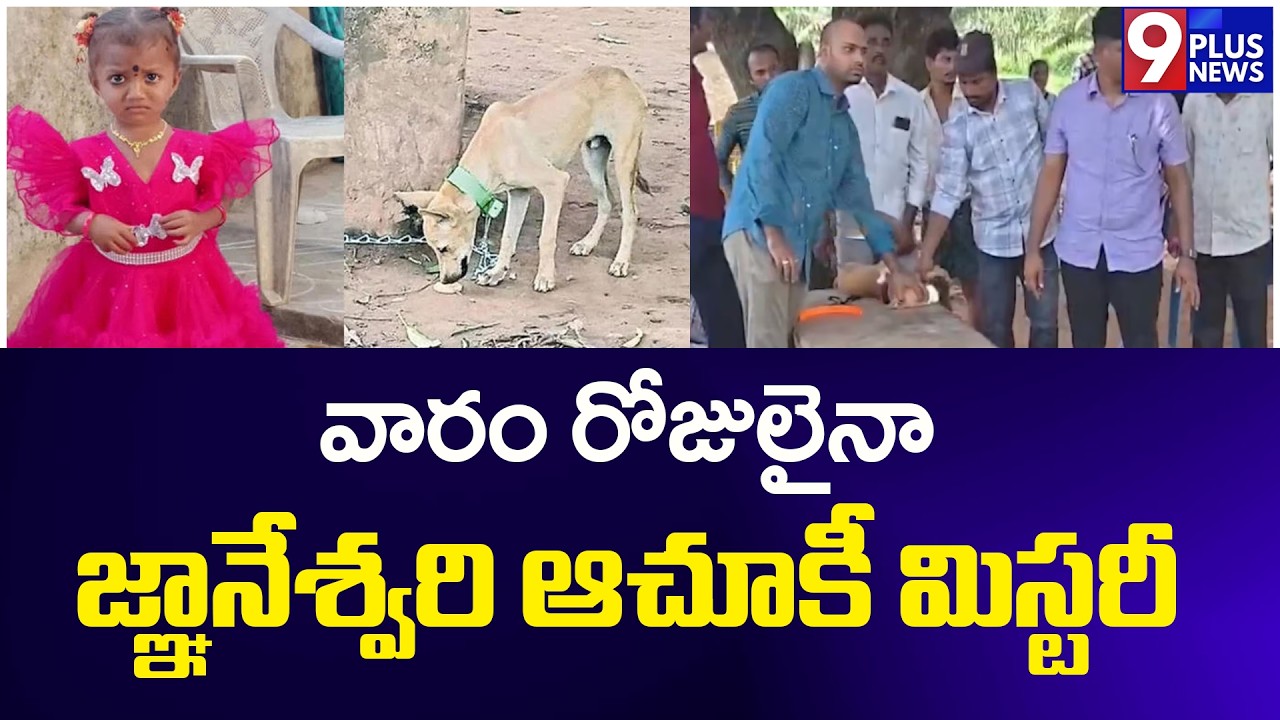 వారం రోజులైనా జ్ఞానేశ్వరి ఆచూకీ మిస్టరీ | Gnaneswari Missing Case | 9Plus News