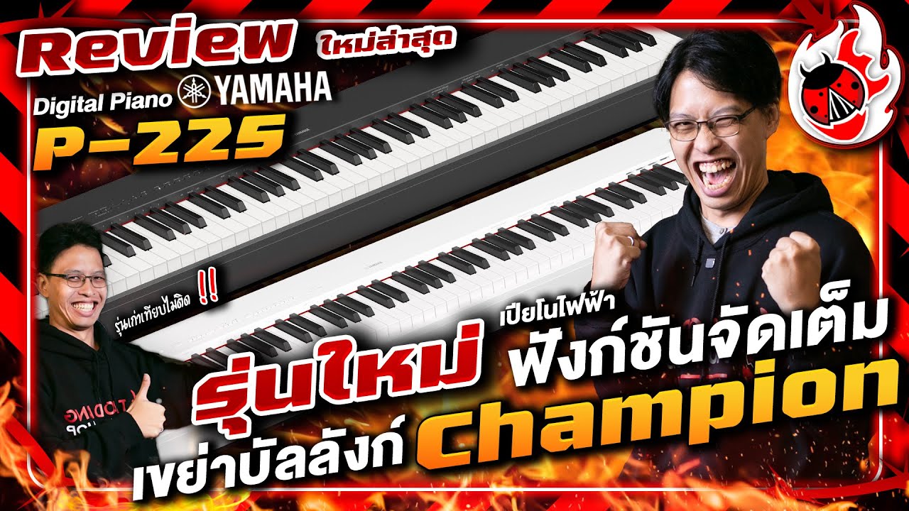 รีวิว 🔥 เปียโนไฟฟ้า Yamaha P225 รุ่นใหม่ล่าสุด  No.1หน้าใหม่ งบไม่เกิน 4 หมื่น มีBluetooth l เต่าแดง
