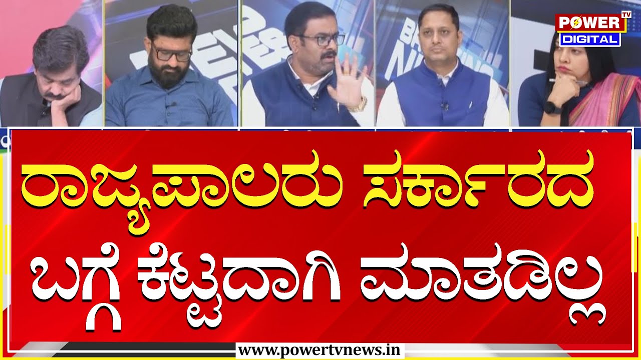 Power Focus : ರಾಜ್ಯಪಾಲರು ಸರ್ಕಾರದ ಬಗ್ಗೆ ಕೆಟ್ಟದಾಗಿ ಮಾತಡಿಲ್ಲ | Power Tv News