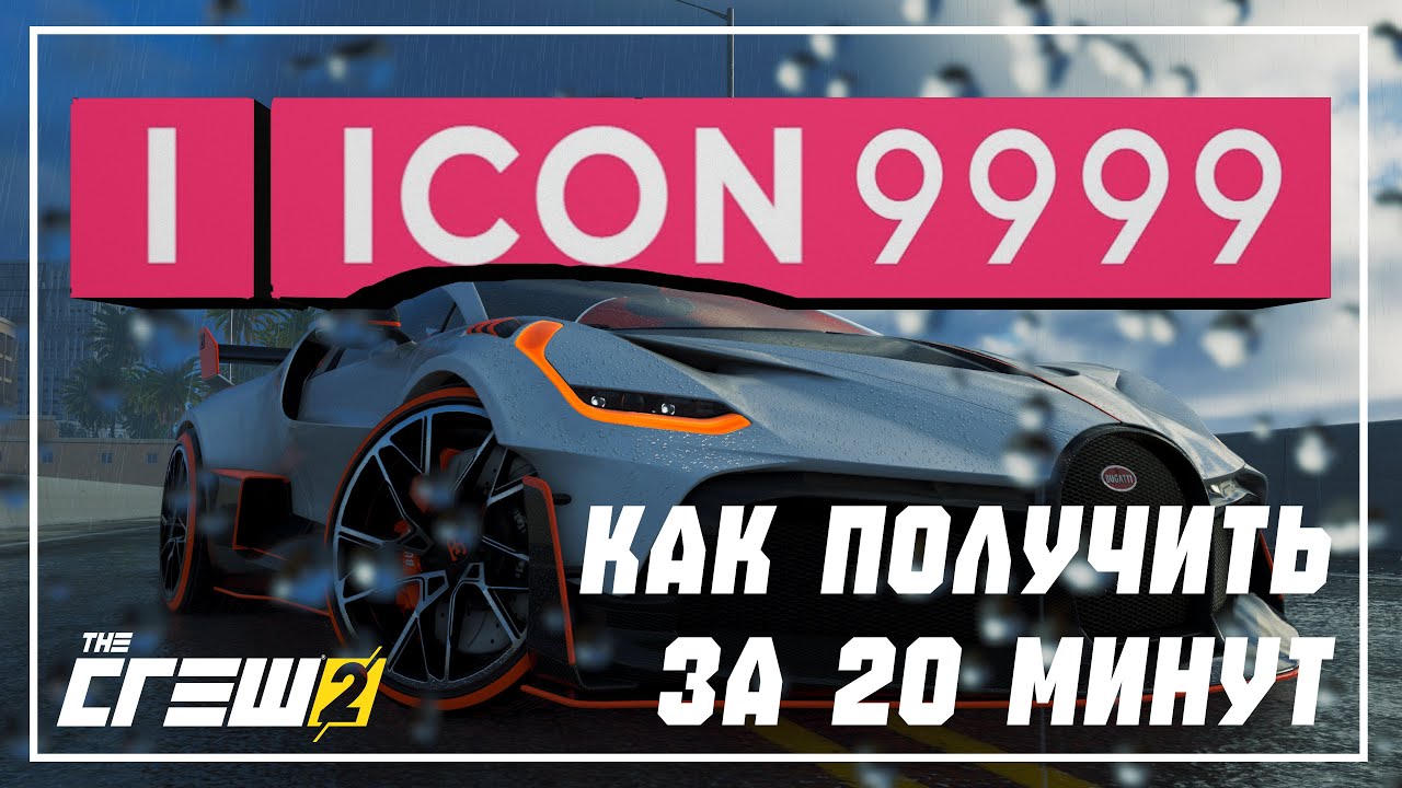 КАК ПОЛУЧИТЬ 9999 ЛЕГЕНДУ ЗА 20 МИНУТ В ЗЕ КРЮ 2