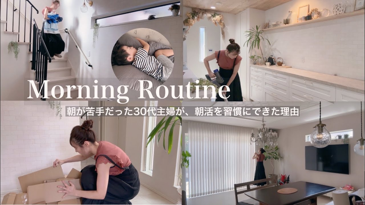 【モーニングルーティン】早起き苦手だった主婦が6:00から朝活を習慣にできた理由
