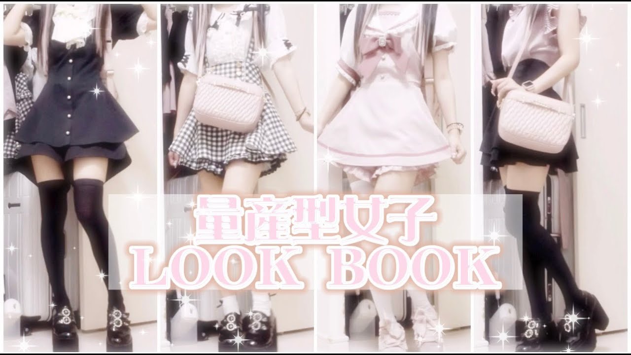 【量産型】量産型女子の夏の１週間コーデ♡LOOKBOOK