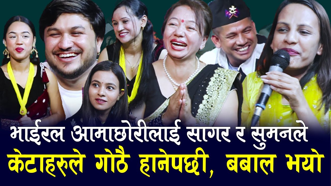 सुमन र सागर ले आमा छोरि ताकेपछी , सारै रमाइलो , हँसाएरै मारे , Rile Live Dohori By Prabin Adhikari