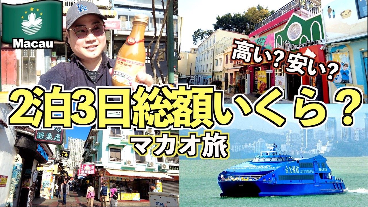 【マカオ旅行総額】３日間いくら？官也街お土産｜香港へフェリー【マカオ旅Part4】【tomolog#127】