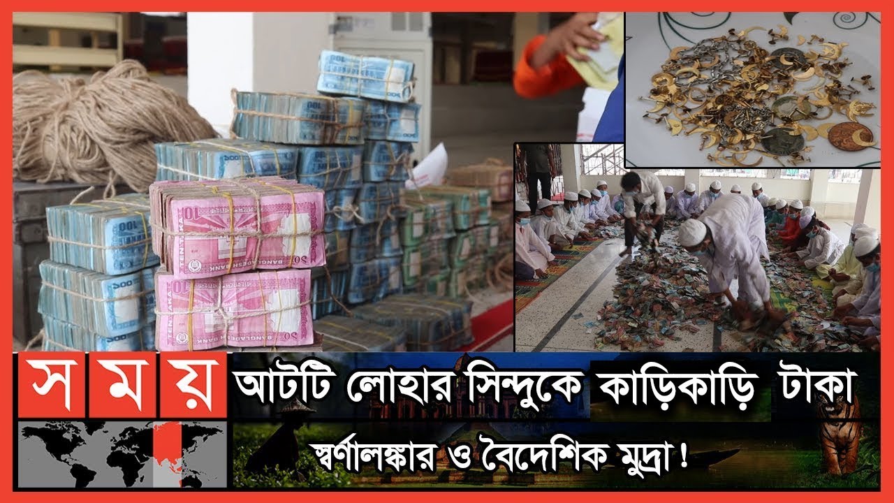পাগলা মসজিদের দানবাক্স থেকে এবার মিলল ১৫ বস্তা টাকা! | Pagla Masjid Kishoreganj | Somoy TV