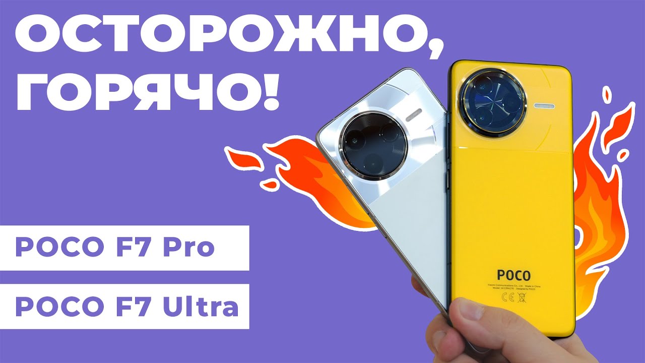 Горячо! Обзор POCO F7 Ultra и POCO F7 Pro