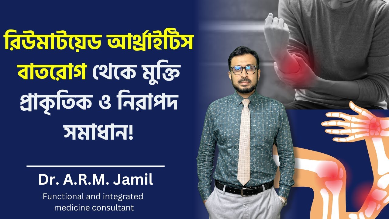 রিউমাটয়েড আর্থাইটিস বাতরোগ থেকে মুক্তির প্রাকৃতিক ও নিরাপদ উপায় | Rheumatoid Arthritis