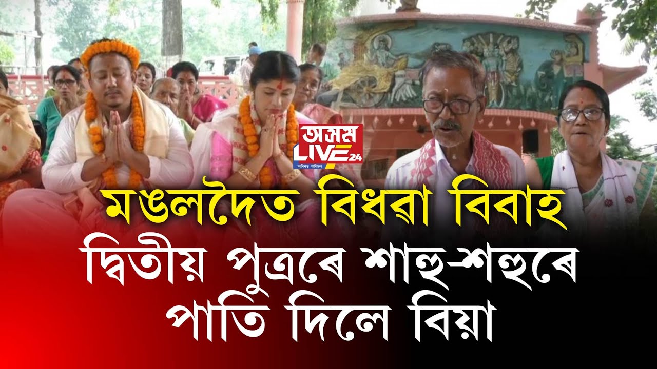 মঙলদৈত বিধৱা বিবাহ। দ্বিতীয় পুত্ৰৰে শাহু-শহুৰে পাতি দিলে বিয়া