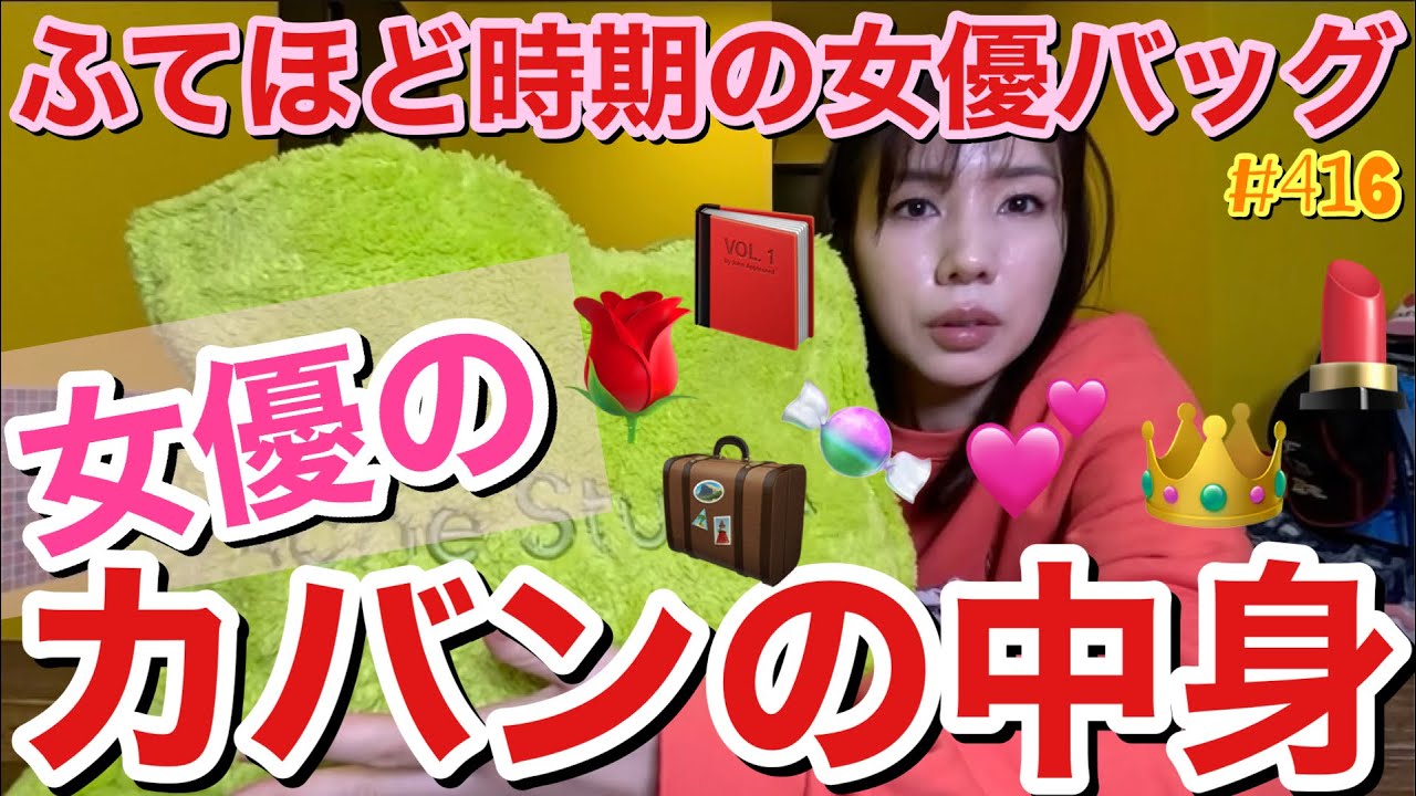 不適切にもほどがある女優のカバンの中身をご紹介しますが皆様ある程度もう予想付きますよね？この女優のカバンの中身の真相🧳とりあえずとってちぎれそう
