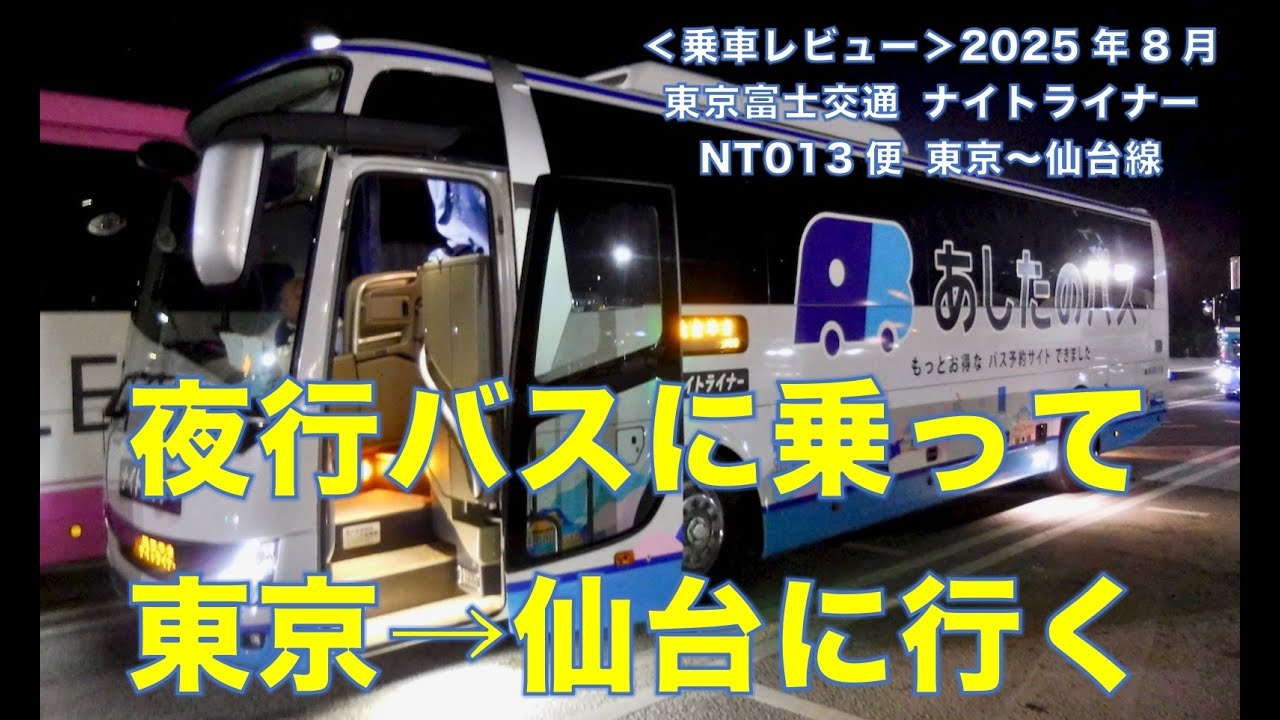 ＜乗車レビュー＞夜行バスに乗って東京から仙台まで移動してみた。