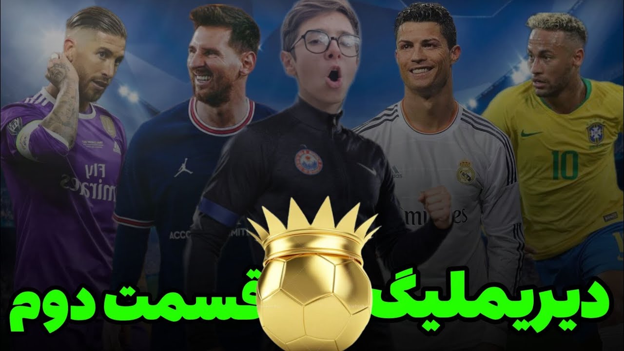 قسمت دوم دریم لیگ 2019! چه گل هایی زدم، دورقمی شد‼️😵😵‍💫
