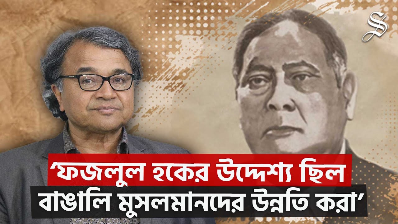 সমগ্র জাতিগোষ্ঠী ফজলুল হকের মধ্যে তার আশা আকাঙ্ক্ষার প্রতিফলন দেখতে পেয়েছিল: সলিমুল্লাহ খান